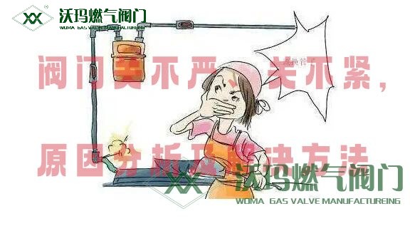 閥門關不嚴、關不緊原因分析及處理方法
